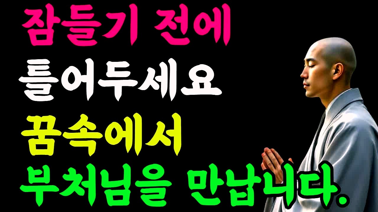 잠들기 전에 틀어두세요, 꿈속에서 부처님을 만납니다#꿈속부처님 #수면명상 #부처님말씀 #잠들기전명상 #업장소멸 #수면중치유 #나무아미타불 #불교명상 #꿈속정토 #부처님가르침