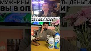 Почему ваши деньги в опасности #деньги #бизнес #имущество #мужчины #развод #мужскиеценности #реакция