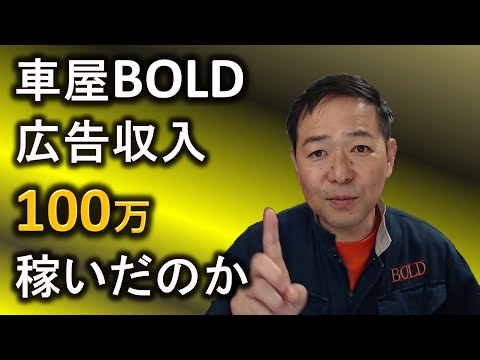 広告収入発表 車屋boldはいったいいくら稼いだのかを公表します Youtube