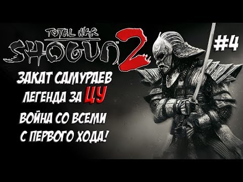 Shogun 2 Total War. Закат самураев. Война со всеми. Легенда. ЦУ. #4