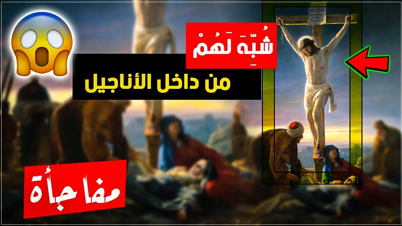 {صلب المسيح}(٢) تعرف على سر نجاة المسيح من الصلب، وسبب شبه لهم من داخل الاناجيل