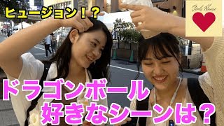 ドラゴンボールの好きなシーンは？【ガールズハウス】