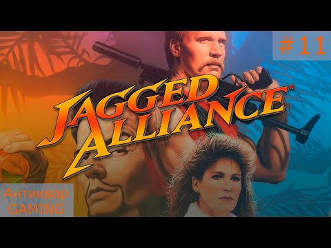 Видео: Jagged Alliance. Серия №11