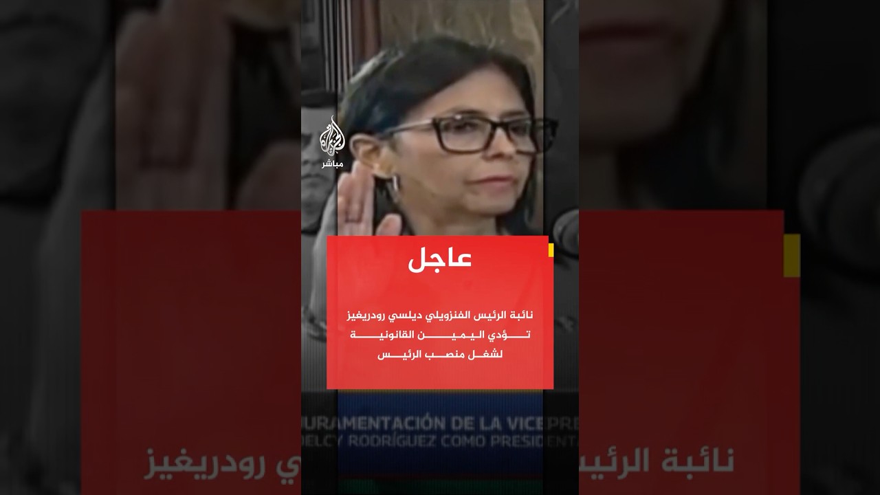 نائبة الرئيس الفنزويلي ديلسي رودريغيز تؤدي اليمين القانونية لشغل منصب الرئيس