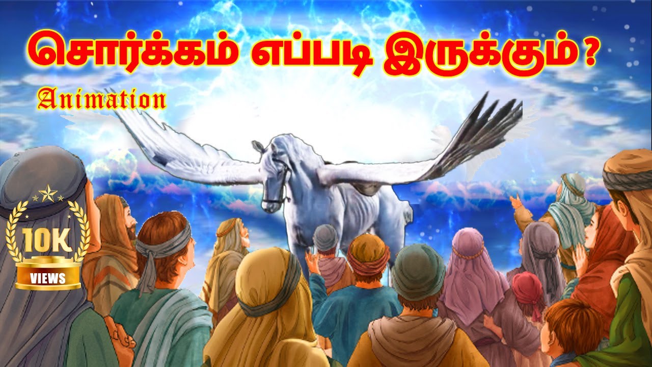 சொர்க்கம் எப்படி இருக்கும் Heaven Animation Hadith Bayan - YouTube