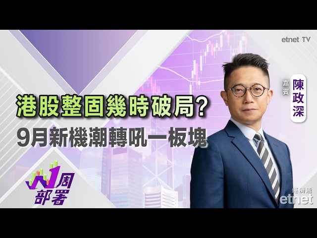  陳政深：資金輪動重返美股，恒指三頂阻力等爆發！9月新機潮臨近，一類股份值博率極高！