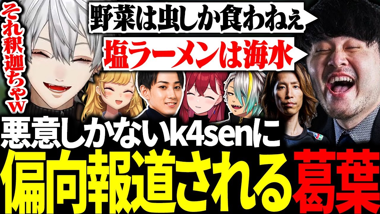 釈迦の爆弾発言を偏向報道するk4senに爆笑する葛葉たち【にじさんじ/切り抜き/まとめ】