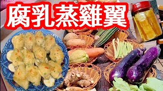 Steamed Chicken Wings & Eggplants with Fermented Beancurd A Great Flavor Combination!茄子腐乳蒸雞翼⚪