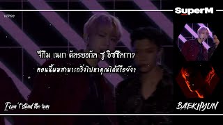 [THAISUB] SuperM (슈퍼엠) - I CAN'T STAND THE RAIN