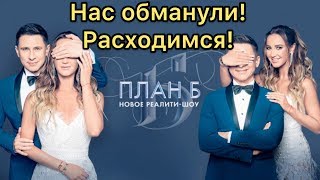 Бузова и Батрутдинов ПАРА / План Б Бузова смотреть онлайн / План Б ТНТ Бузова и Батрутдинов ПАРА / План Б Бузова смотреть онлайн / План Б ТНТ