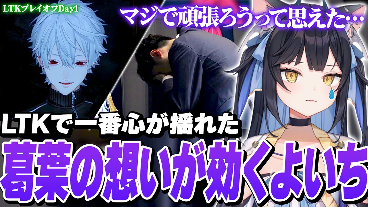 LTKで一番心に効いた葛葉の感動シーンを見返して改めて泣いてしまう夜よいち