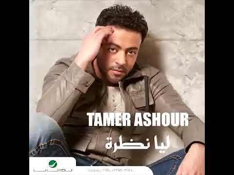    تامر عاشور مفيهوش غلطة