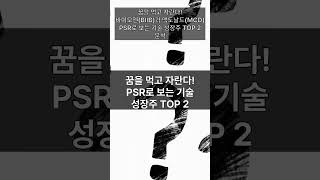 꿈을 먹고 자란다! 바이오젠(BIIB)과 맥도날드(MCD) PSR로 보는 기술 성장주 TOP 2 분석