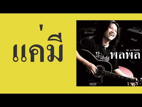 พลพล พลกองเส็ง - แค่มี  (พ.ศ.2547)