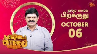 இன்றைய ராசி பலன் | நல்ல காலம் பிறக்குது | 06 October 2021 | Sun TV screenshot 1