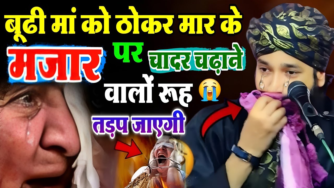 बूढी मां के ठोकर मार के 😰 मजार पर चादर चढ़ाने वालों ? रूप तड़प जाएगी √ दर्द भरी तकरीर Mufti Hammad 