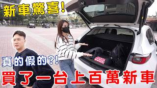 買了一台上百萬全新新車送給老公大驚喜！第一次看到的反應是？！【Bobo TV】