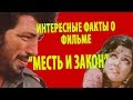 "ÐœÐµÑÑ‚ÑŒ Ð¸ Ð·Ð°ÐºÐ¾Ð½": Ð¸Ð½Ñ‚ÐµÑ€ÐµÑÐ½Ñ‹Ðµ Ñ„Ð°ÐºÑ‚Ñ‹ Ð¾ Ñ„Ð¸Ð»ÑŒÐ¼Ðµ