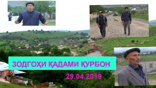 картинка: Зодгохи Кадами Курбон. Нохияи Ш. Шохин (29.04.2019)
