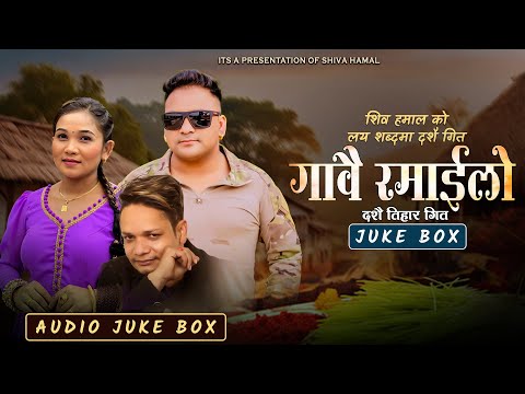 Gawai Ramailo Dashain Tihar Song | Bimal Pariyar | Shiva Hamal | Sabita Pariyar| Nepali Song Jukebox