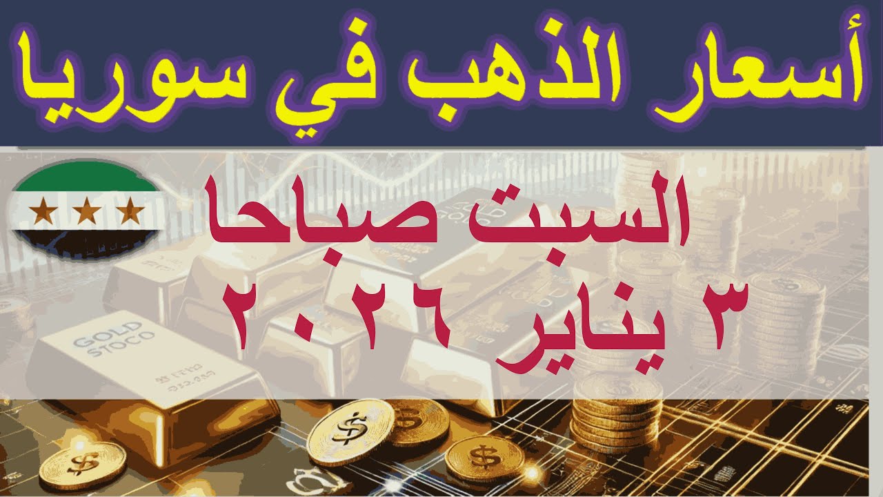 سعر الذهب اليوم في سوريا | السبت ٣ يناير ٢٠٢٦