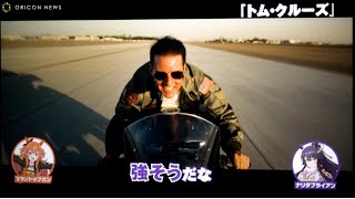 ウマ娘・マヤノトップガンが『トップガン』宣伝パイロットに就任！　『トップガン マーヴェリック』トップガンの日記念イベント