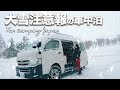 【冬の車中泊＃５】大雪注意報の夜｜Car camping in the snow storm