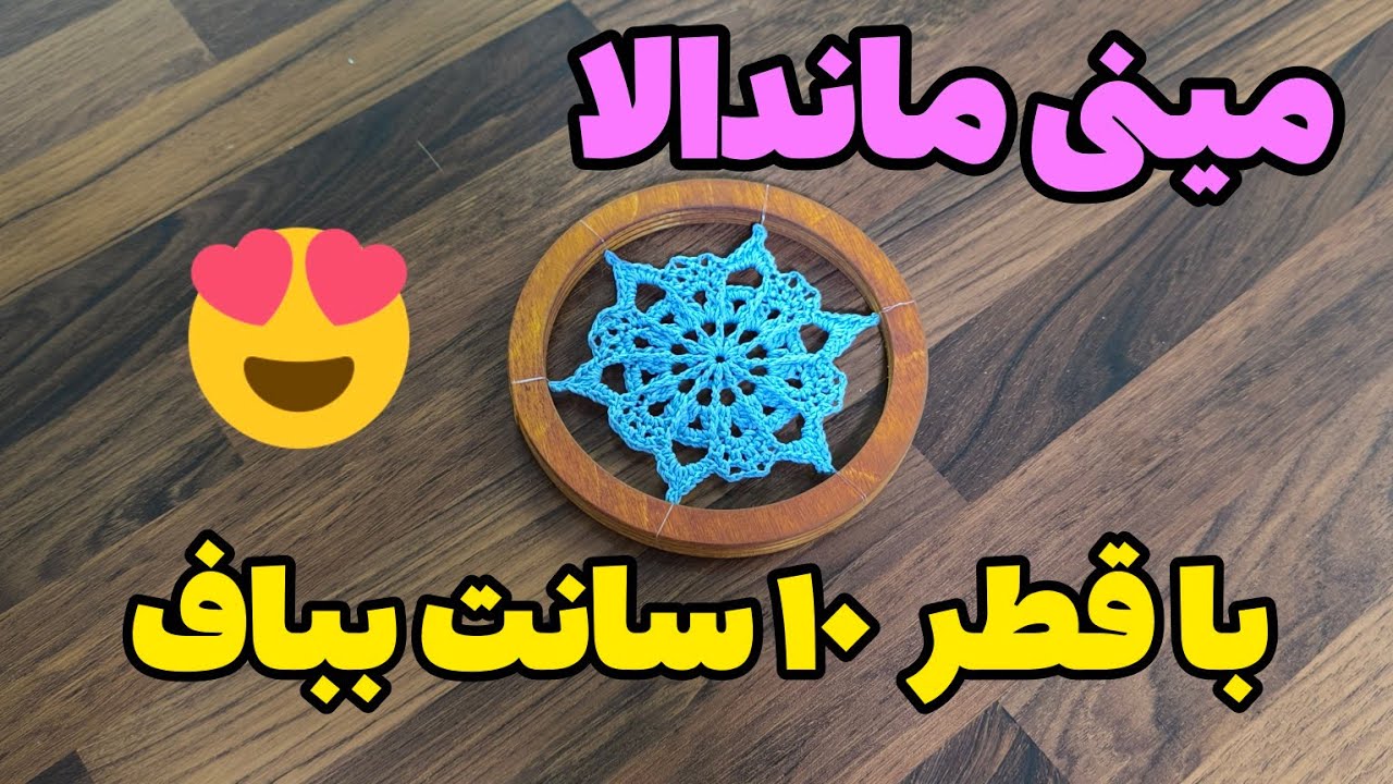 در کنار ماندالاهای بزرگ بودن مینی ماندالا واجبه 😍😍😍
