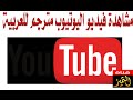 اظهار ترجمة فيديوهات اليوتيوب باللغة العربية ومشاهدة الفيديو مترجم بسهولة