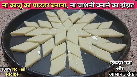 न काजू का पाउडर न चाशनी बनाने का झंझट,फिर भी बनेगी परफेक्ट Kaju Katli मार्केट से भी अच्छी/Kaju Barfi