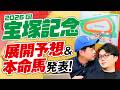 【宝塚記念 2026】展開面で浮上するのはこの馬だ!やーしゅん&競馬ラボ狩野の本命馬◎も発表!【競馬予想】