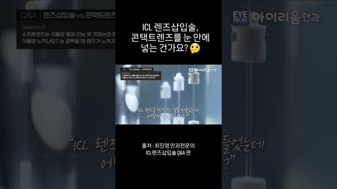 [I'LIUM眼科診所] ICL晶體植入手術，是不是把隱形眼鏡放進眼睛裡呢？#I'LIUM眼科 #崔晉榮院長
