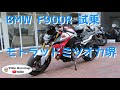 【F900R試乗】Mar./22/2020 BMW F900R【モトブログ】#222