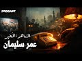 الشاهد الأخير على قضية عمر سليمان 