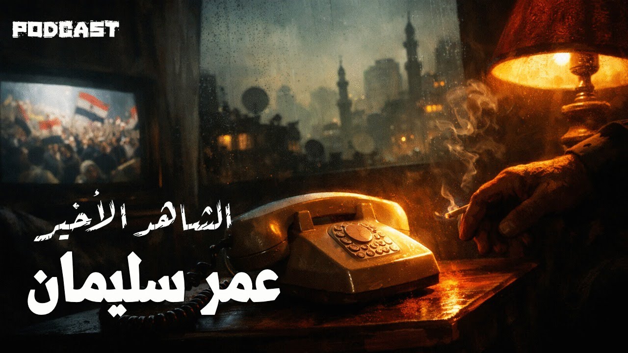 الشاهد الأخير على قضية عمر سليمان