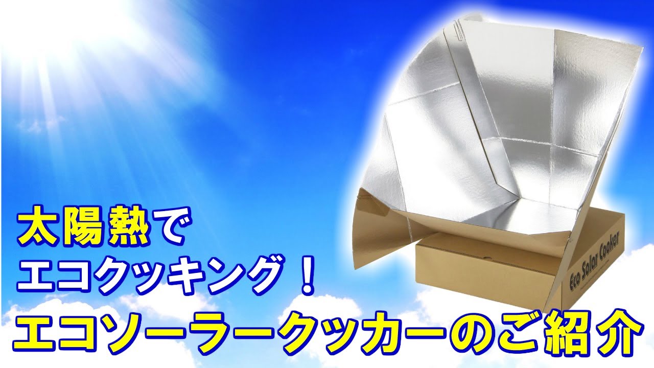 エコ作 ソーラークッカー 未使用新品 寺田鉄工所 防災 日々のあぶく