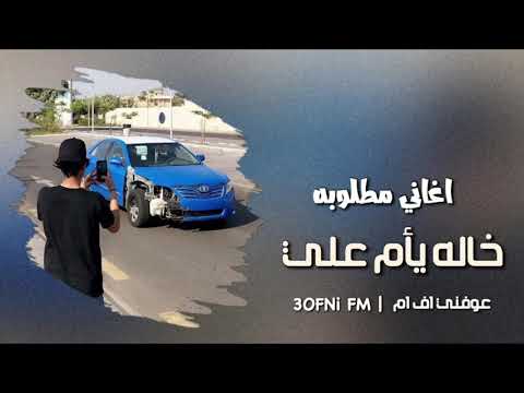 اغاني مطلوبه خاله يأم علي