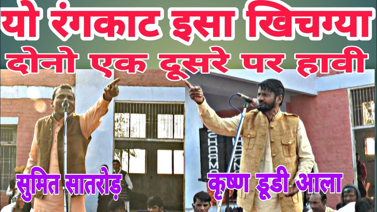 देखण जोगा रंगकाट 2023 | Sumit satrod 🆚 Krishan Dudi aala | Rangkat Ragni | Haryana Ragini | Ragani