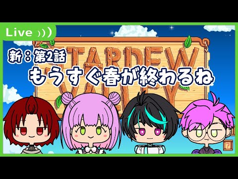 【#stardewvalley  】新：第2話　夏が来るね【コラボ】