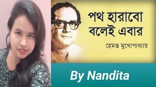 Path Harabo Bolei Ebar | পথ হারাব বলেই এবার | Hemanta Mukherjee | Cover by Nandita | #viral