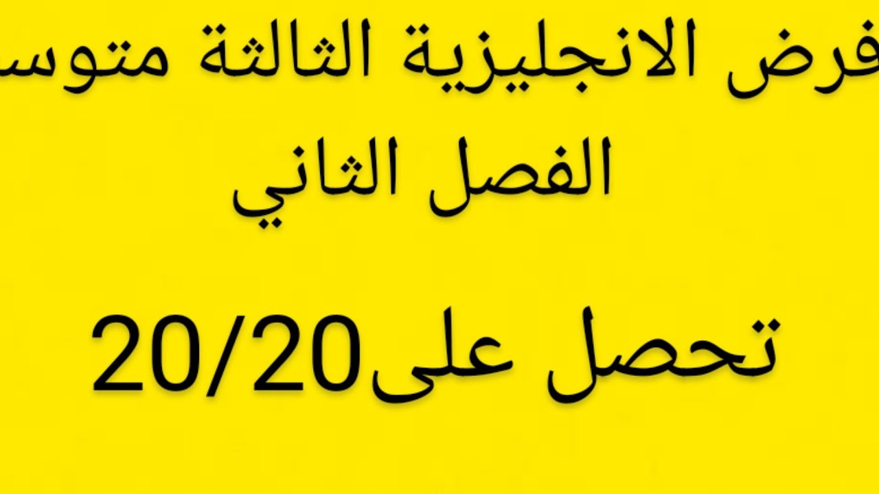فرض الانجليزية الثالثة متوسط الفصل الثاني