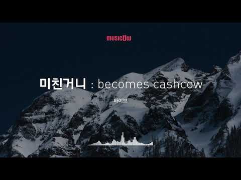 [Musicow Playlist] 바이브 - 미친거니