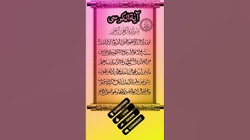آية الكرسي #سورة اية الكرسي قران سورة البقرة #اية الكرسي مكتوبة#اية الكرسي مكررة