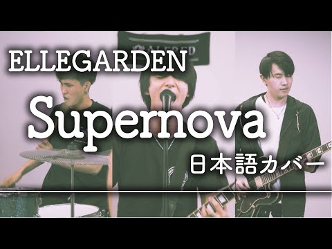 ELLEGARDEN - Supernovaを日本語にしたらめっちゃ失恋してた件【日本語カバー by Alfred】