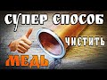 Как быстро почистить большое медное оборудование (комплектующие) , которые не лезут в кастрюлю .