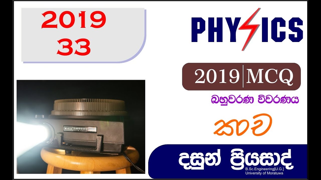 2019 PHYSICS MCQ 33 | බහුවරණ විවරණය | DASUN PRIYASAD