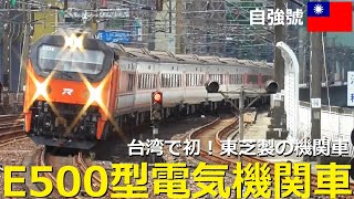 [Taiwan Railway] Toshiba E500 electric locomotive runs! Drive self-reliance