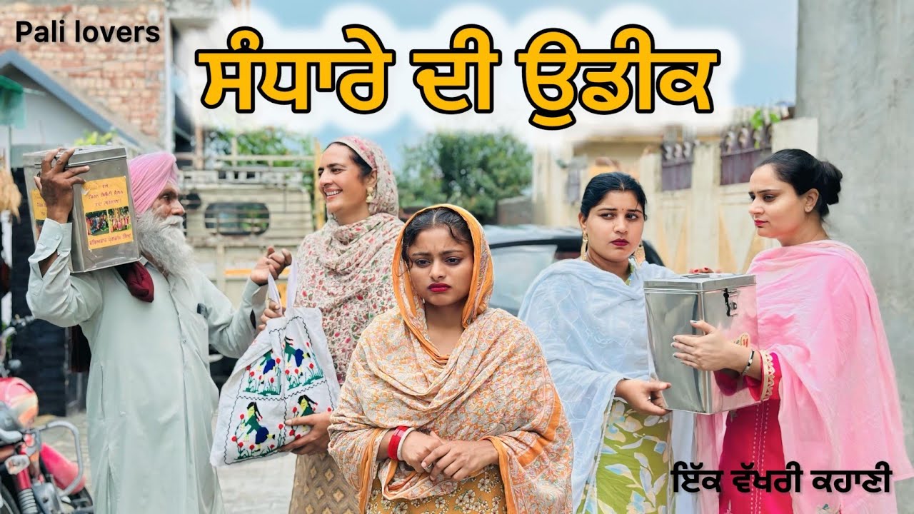 ਸੰਧਾਰੇ ਦੀ ਉਡੀਕ।।Sandhare di udik।।NEW PUNJABI SHORT MOVIE 2025।।