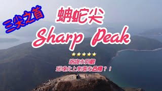 蚺蛇尖 | 三尖之首 | 5星路線 | 增加難度北脊上南脊落 | 上落都一樣咁鬼斜 | 高級路線+航拍分享
