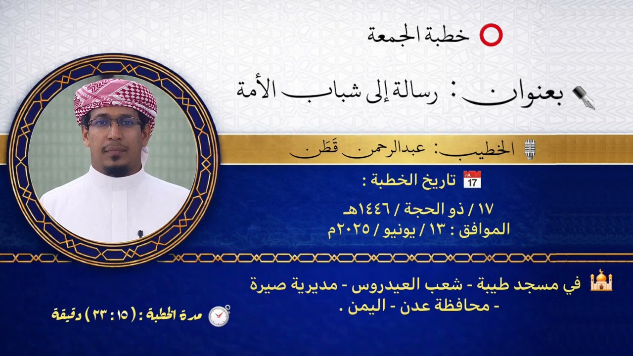 خطبة جمعة || رسالة إلى شباب الأمة || عبدالرحمن قَطَن 